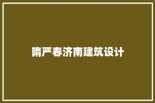 隋严春济南建筑设计