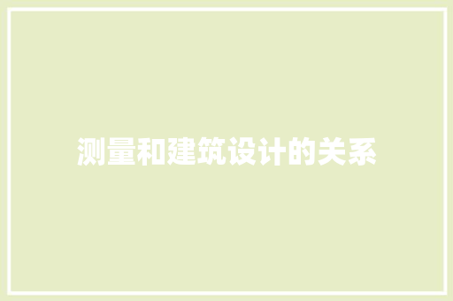 测量和建筑设计的关系