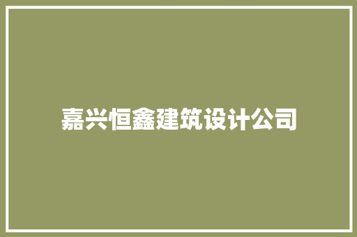 嘉兴恒鑫建筑设计公司