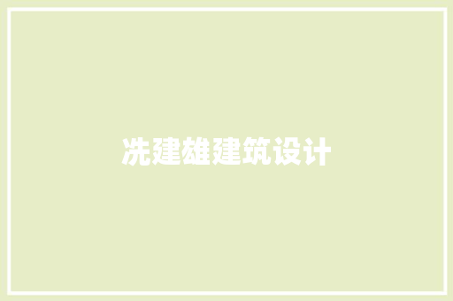 冼建雄建筑设计 常用设备