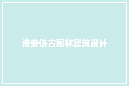 淮安仿古园林建筑设计