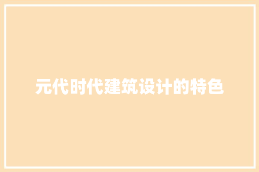 元代时代建筑设计的特色
