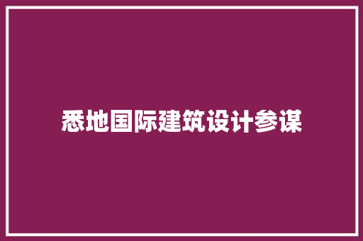悉地国际建筑设计参谋