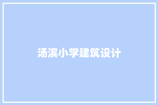 汤滨小学建筑设计
