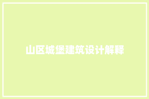 山区城堡建筑设计解释