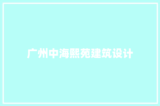 广州中海熙苑建筑设计