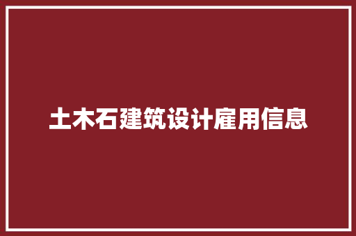 土木石建筑设计雇用信息 知识问答