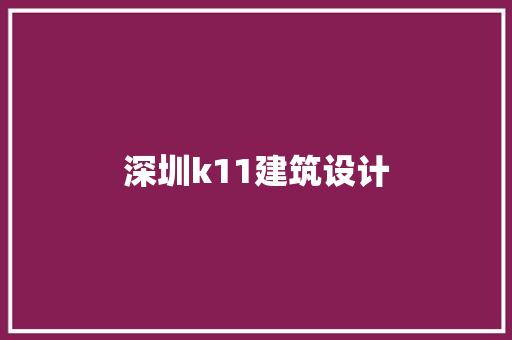深圳k11建筑设计