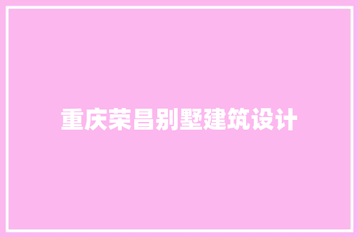 重庆荣昌别墅建筑设计 常用建材