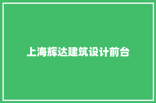 上海辉达建筑设计前台