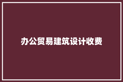 办公贸易建筑设计收费