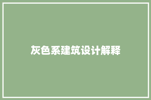 灰色系建筑设计解释