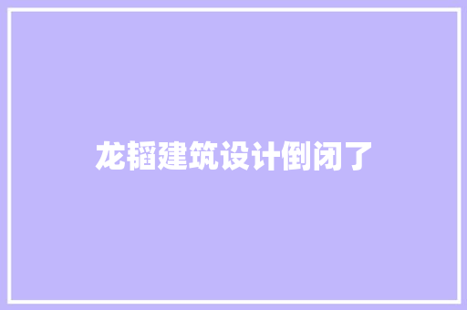 龙韬建筑设计倒闭了