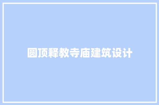 圆顶释教寺庙建筑设计 常用建材