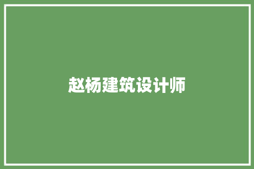 赵杨建筑设计师