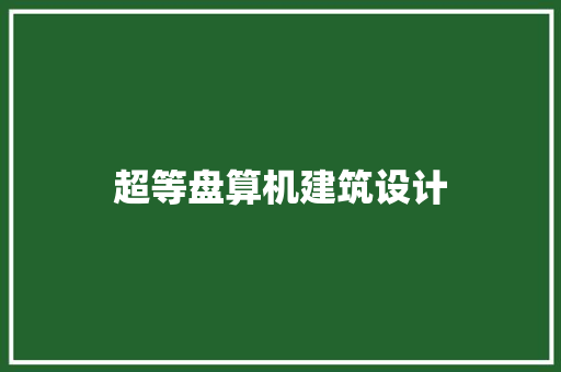 超等盘算机建筑设计