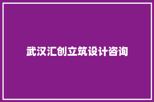 武汉汇创立筑设计咨询 工艺流程