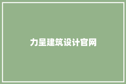 力呈建筑设计官网
