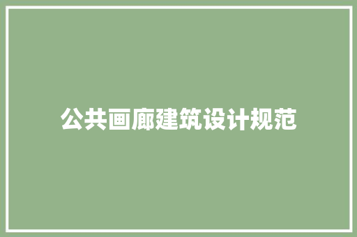 公共画廊建筑设计规范