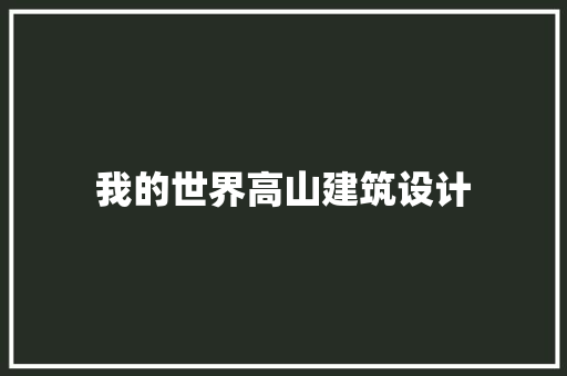 我的世界高山建筑设计