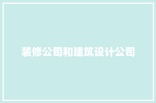 装修公司和建筑设计公司