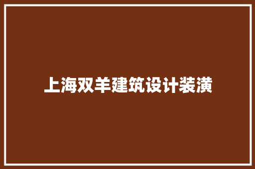 上海双羊建筑设计装潢 公共建筑设计