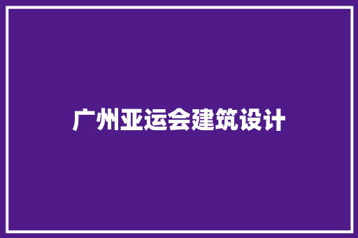广州亚运会建筑设计