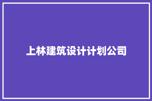 上林建筑设计计划公司