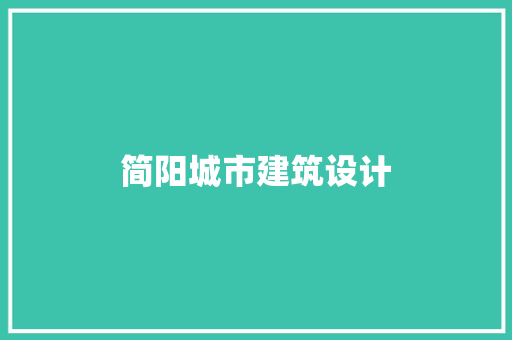 简阳城市建筑设计 施工工艺