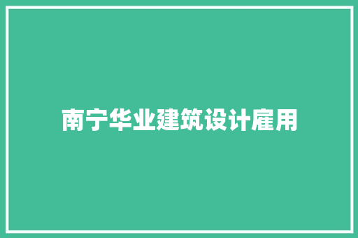 南宁华业建筑设计雇用 建筑法规