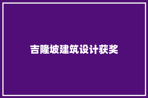 吉隆坡建筑设计获奖
