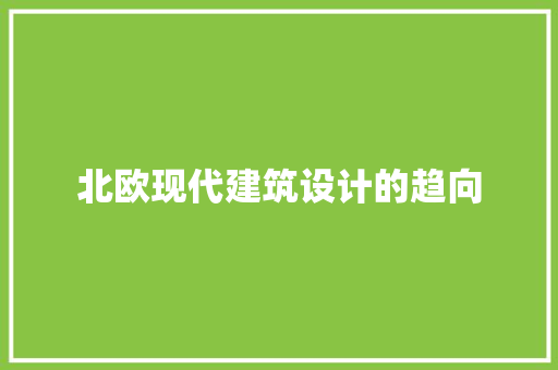 北欧现代建筑设计的趋向