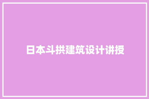 日本斗拱建筑设计讲授