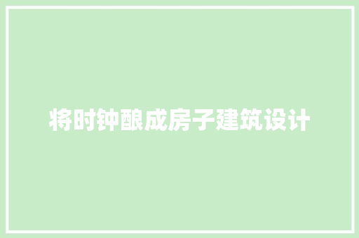 将时钟酿成房子建筑设计 知识问答