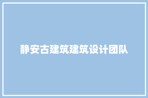 静安古建筑建筑设计团队 常用建材