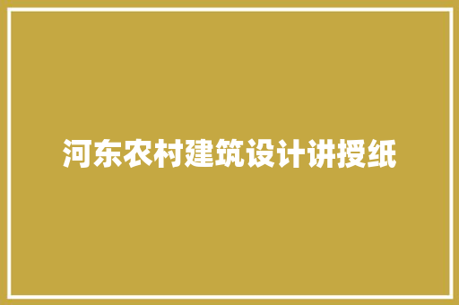 河东农村建筑设计讲授纸 常用建材
