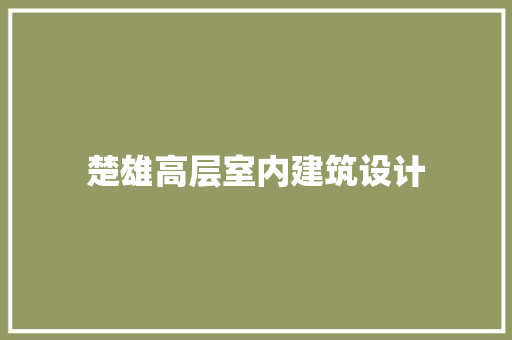 楚雄高层室内建筑设计