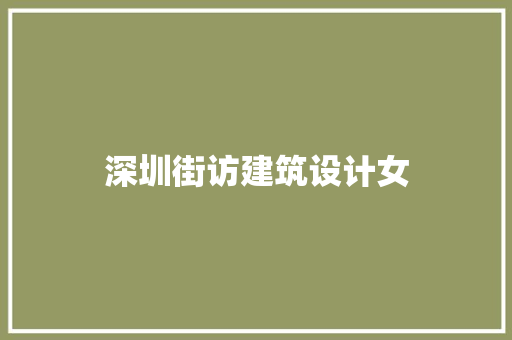 深圳街访建筑设计女