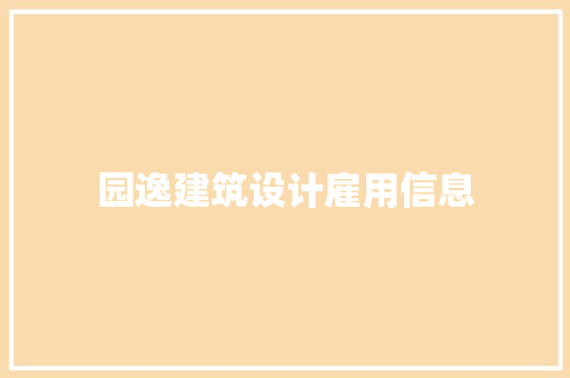 园逸建筑设计雇用信息 新型材料