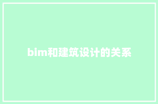 bim和建筑设计的关系