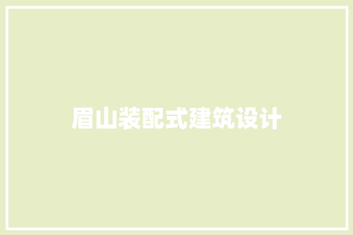 眉山装配式建筑设计 施工技术