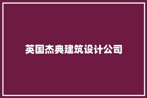 英国杰典建筑设计公司