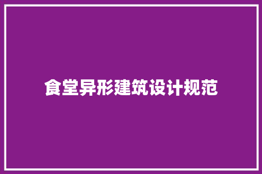食堂异形建筑设计规范