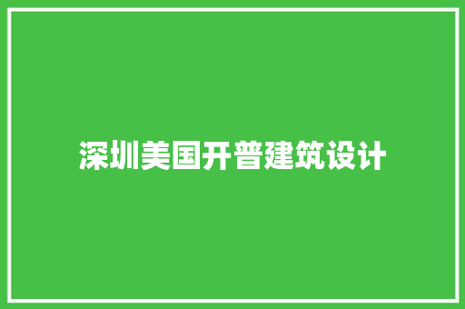 深圳美国开普建筑设计 施工工艺