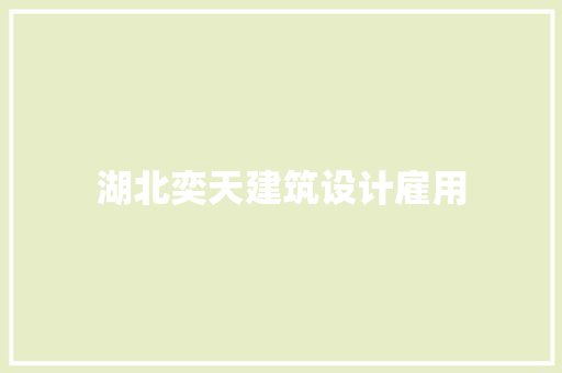 湖北奕天建筑设计雇用
