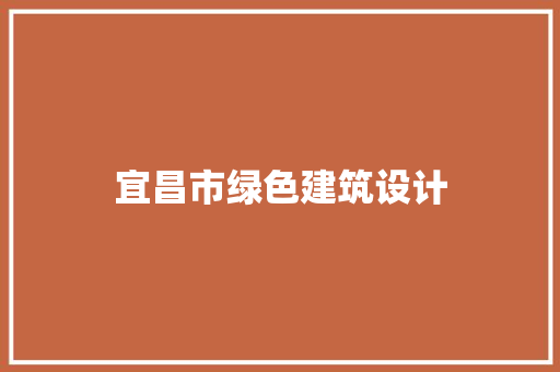 宜昌市绿色建筑设计 施工工艺