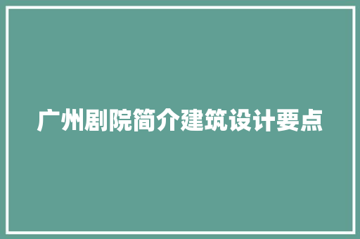 广州剧院简介建筑设计要点