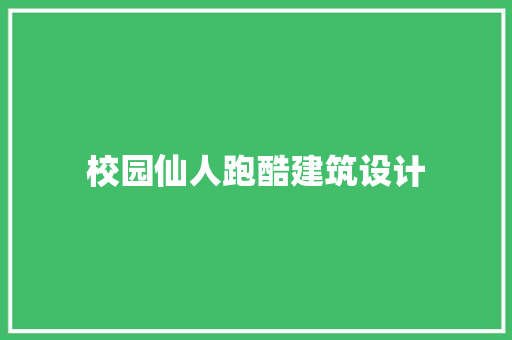 校园仙人跑酷建筑设计