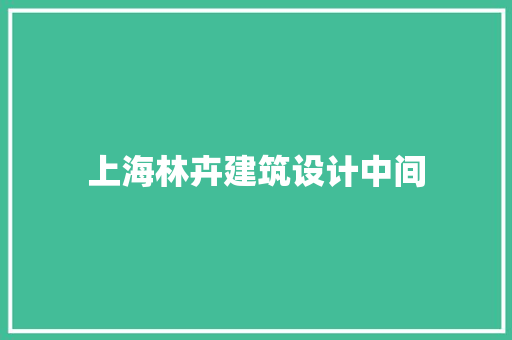 上海林卉建筑设计中间 设计原则