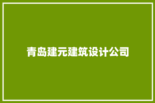 青岛建元建筑设计公司 常用设备